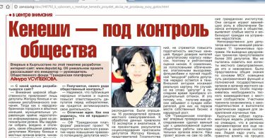 Газета  “Вечерний Бишкек” : Кенеши – под контроль общества