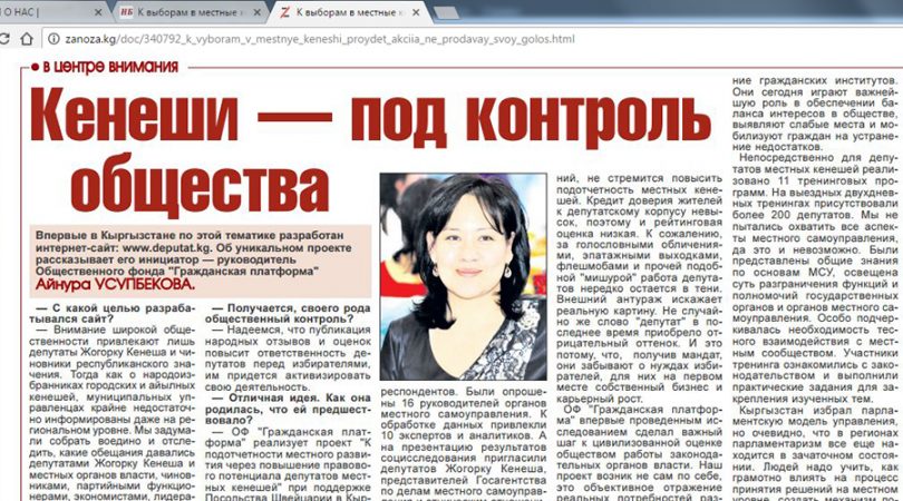 Газета  “Вечерний Бишкек” : Кенеши – под контроль общества