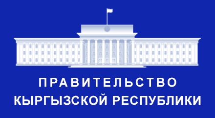 (Русский) Закон КР “О кабинете министров Кыргызской Республики”
