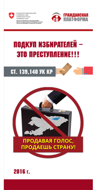 (Русский) Подкуп избирателей – Это преступление!!!