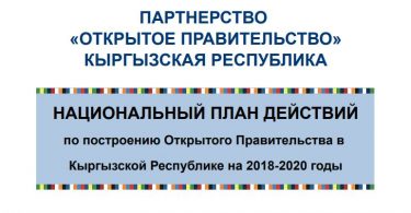 Национальный План действий по Построению Открытого Правительства на 2018 – 2020 годы
