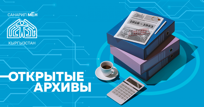 (Русский) В Бишкеке пройдет круглый стол на тему «Открытые архивы»