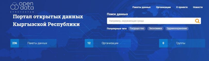 В Кыргызстане заработал портал открытых данных