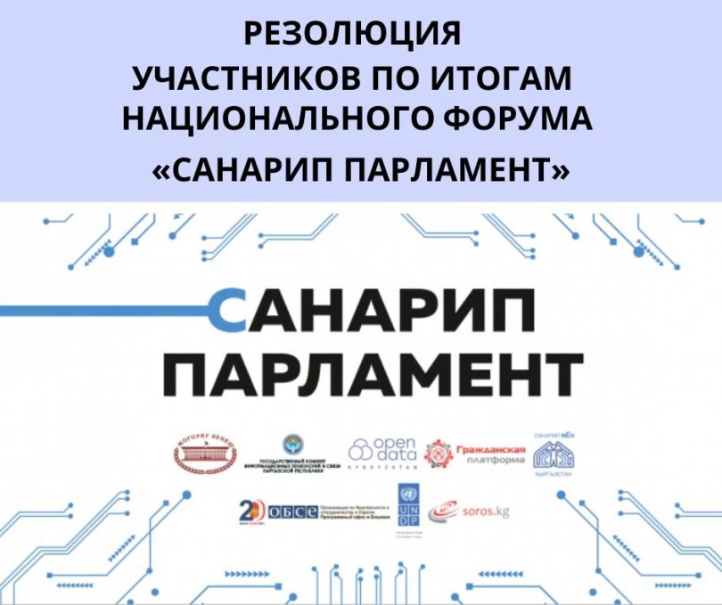 (Русский) Резолюция участников по итогам Национального форума  «Санарип Парламент»