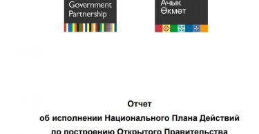 Отчет об исполнении Национального Плана Действий по построению Открытого Правительства за период 16 октября 2018г. – 16 апреля 2019г.