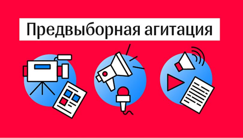(Русский) Агитация в предвыборный период и меры ответственности