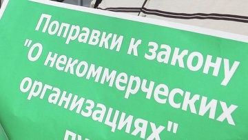 (Русский) Законопроект об НКО. Аппарат президента прокомментировал скандальную инициативу