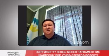 ЖК депутаты Мирлан Жээнчороевдин пикири
