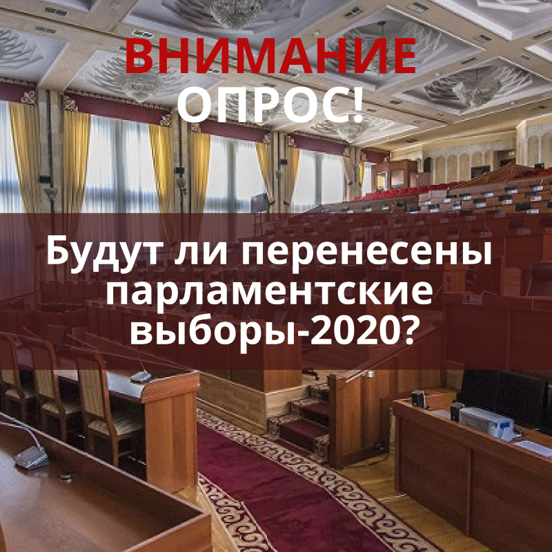 (Русский) Опрос: Будут ли перенесены парламентские выборы-2020?