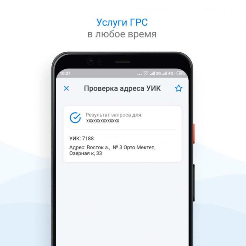 (Русский) Уточнить себя в списках избирателей можно с помощью мобильного приложения