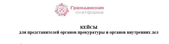 (Русский) КЕЙСЫ для представителей органов прокуратуры и органов внутренних дел