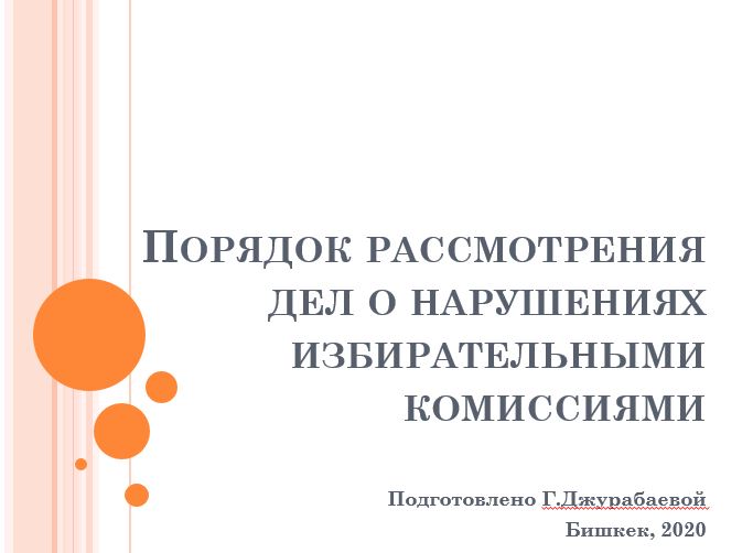 (Русский) Порядок рассмотрения избирательными комиссиями дел о нарушениях