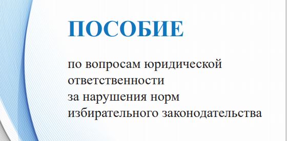 (Русский) Пособие по вопросам юридической ответственности за нарушение норм избирательного законодательства