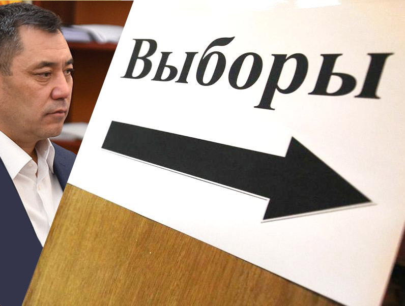Поправки в закон о выборах. Тест на честность для Садыра Жапарова