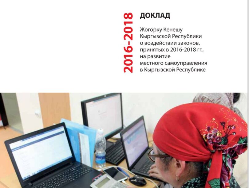 Доклад Жогорку Кенешу Кыргызской Республики о воздействии законов, принятых в 2016-2018 гг.