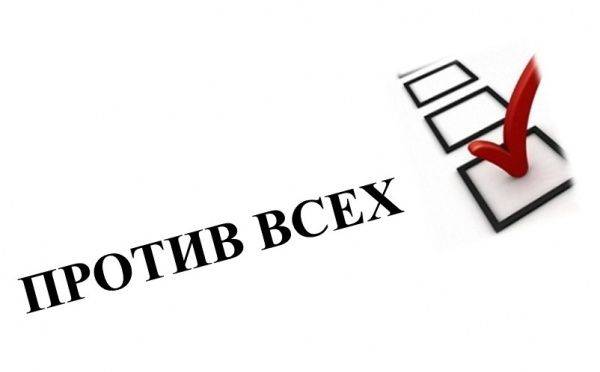 (Русский) В бюллетени на референдуме добавят графу «Против всех»