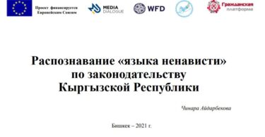 Распознавание «языка ненависти» по законодательству Кыргызской Республики