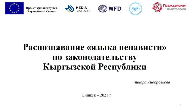 Распознавание «языка ненависти» по законодательству Кыргызской Республики