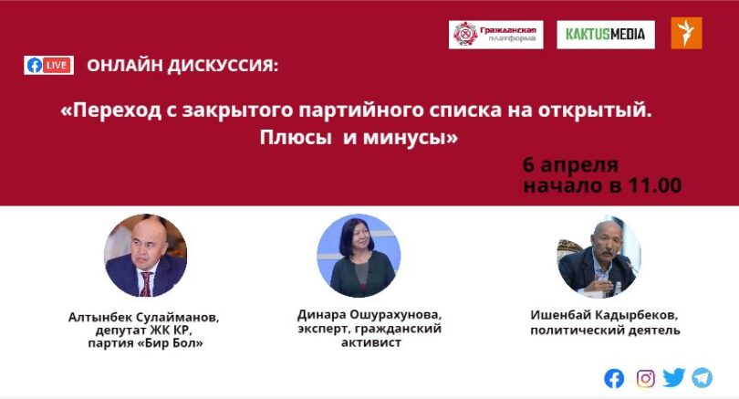 (Русский) Онлайн дискуссия: «Переход с закрытого партийного списка на открытый. Плюсы  и минусы»