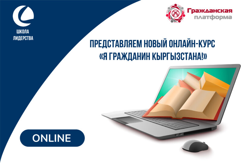 Представляем новый онлайн-курс «Я-гражданин Кыргызстана!»