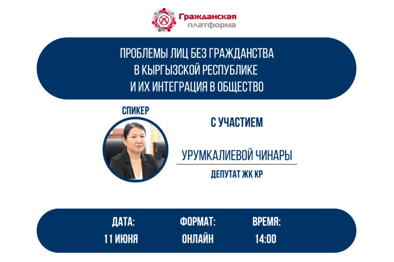 Онлайн дискуссия: «Проблемы лиц без гражданства в Кыргызской Республике и их интеграция в общество»