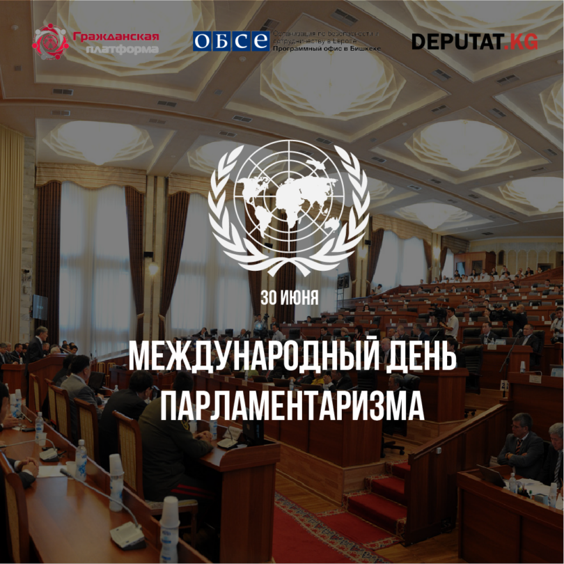 30-июня отмечается Международный день парламентаризма