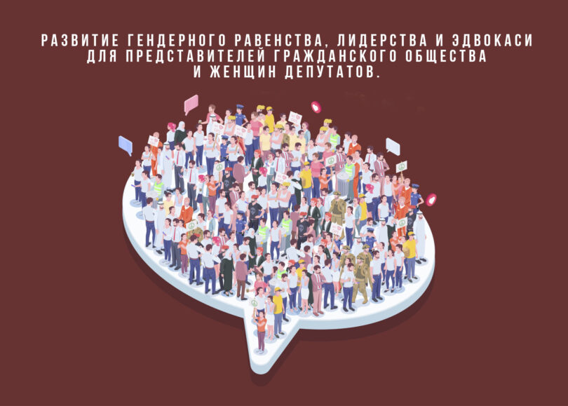 (Русский) Развитие гендерного равенства, лидерства и эдвокаси для представителей гражданского общества и женщин депутатов.
