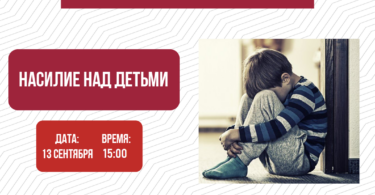 (Русский) ОФ “Гражданская платформа” проводит онлайн-обсуждение по насилию над детьми, 13 сентября в 15:00