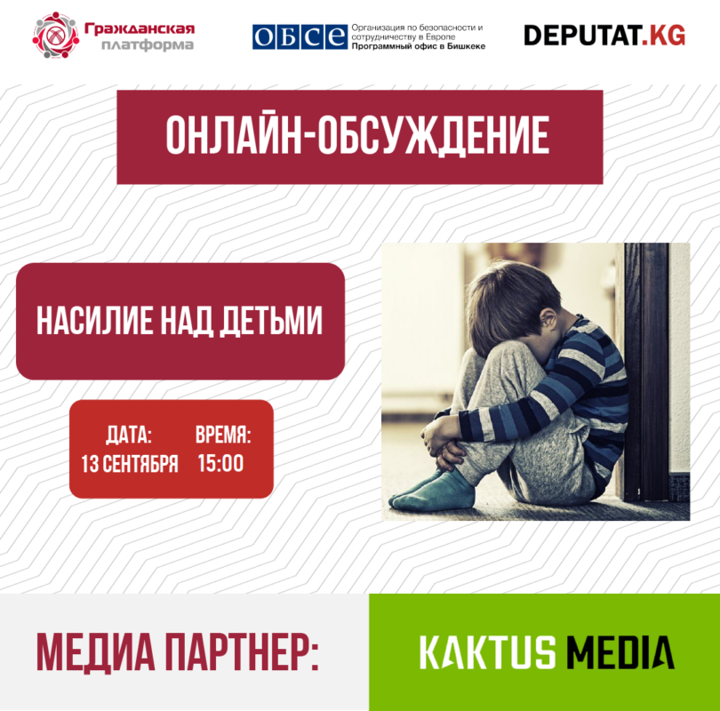 ОФ “Гражданская платформа” проводит онлайн-обсуждение по насилию над детьми, 13 сентября в 15:00