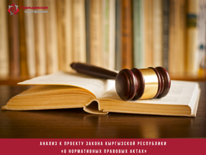 Анализ к проекту закона Кыргызской Республики «О нормативных правовых актах»