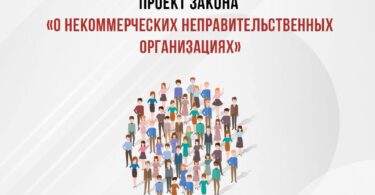 Онлайн обсуждение законопроекта “Об НКО” состоится 15 ноября в 14:00