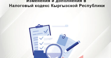 Информация по принятым изменениям и дополнениям в Налоговый кодекс Кыргызской Республики