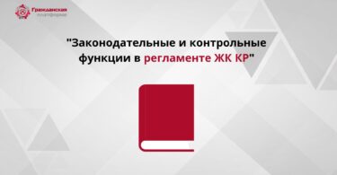 Анализ по итогам принятого Закона «О Регламенте Жогорку Кенеш Кыргызской Республики» от 17 ноября 2022 года в части законодательных и контрольных функций Жогорку Кенеша