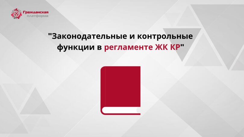 Анализ по итогам принятого Закона «О Регламенте Жогорку Кенеш Кыргызской Республики» от 17 ноября 2022 года в части законодательных и контрольных функций Жогорку Кенеша
