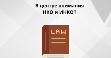 Информация к проекту закона «О внесении изменений в некоторые законодательные акты Кыргызской Республики (Закон КР «О некоммерческих организациях» и в Уголовный кодекс КР)»