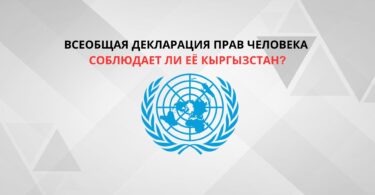 Всеобщая декларация прав человека. Соблюдает ли ее Кыргызстан?