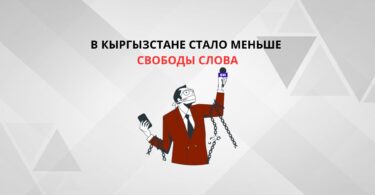 В Кыргызстане стало меньше свободы слова