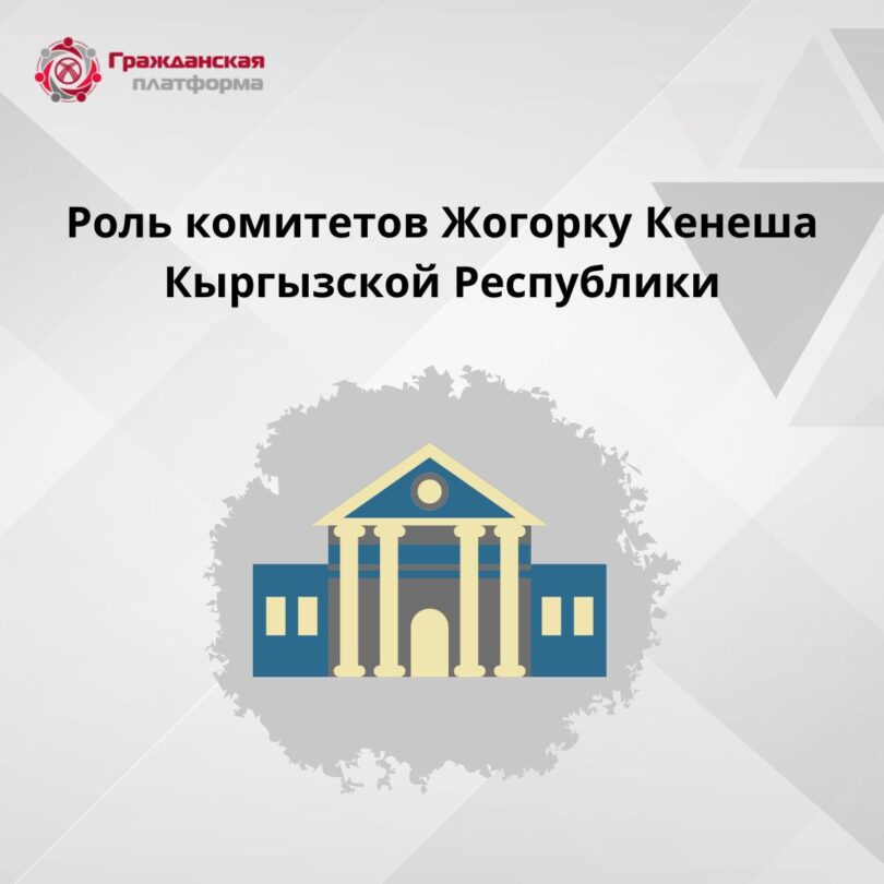 Роль комитетов  Жогорку Кенеша Кыргызской Республики