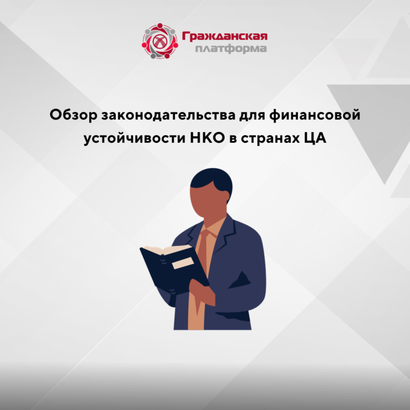 (Русский) Обзор законодательства для финансовой устойчивости НКО в странах ЦА