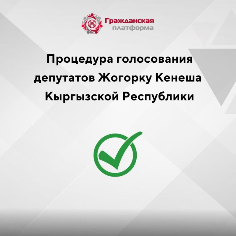 Процедура голосования депутатов Жогорку Кенеша Кыргызской Республики
