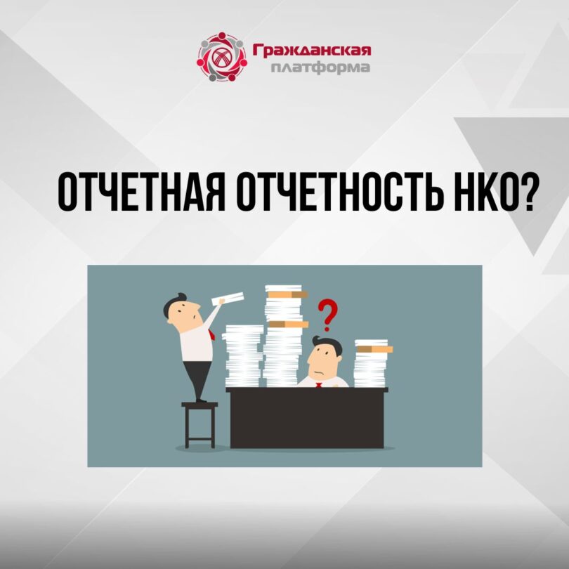 (Русский) НКО и государственный контроль – между прозрачностью и бюрократией