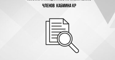 Анализ к инициативе по назначению членов Кабинета министров Кыргызской Республики