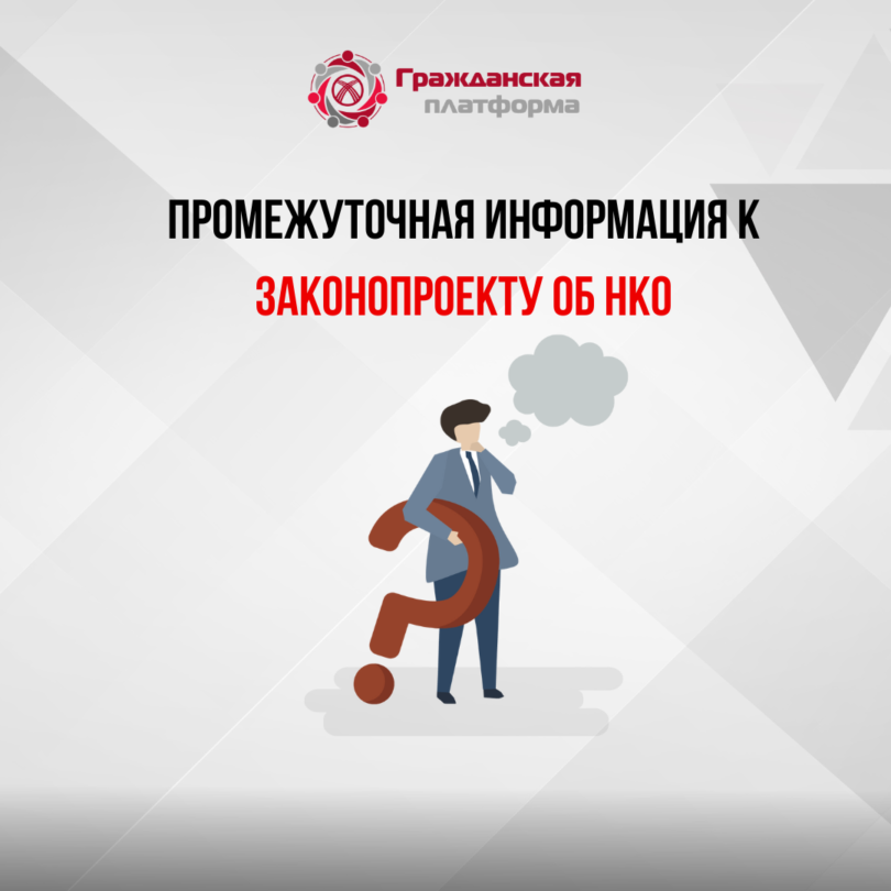 (Русский) Промежуточная информация к законопроекту об НКО
