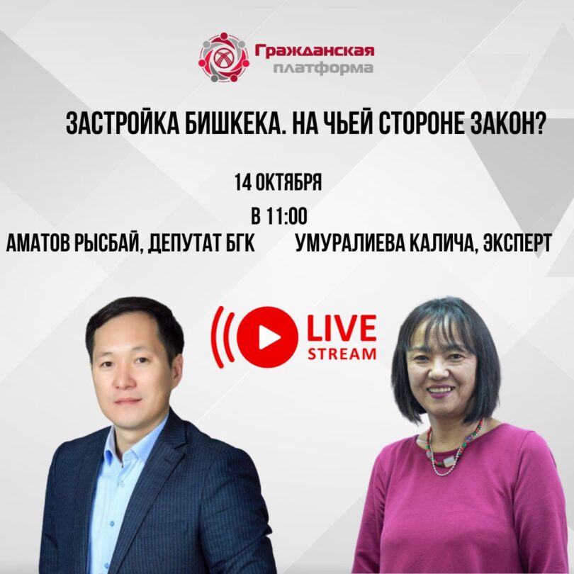 (Русский) Талкуу платформасы: Застройка Бишкека – на чьей стороне закон?