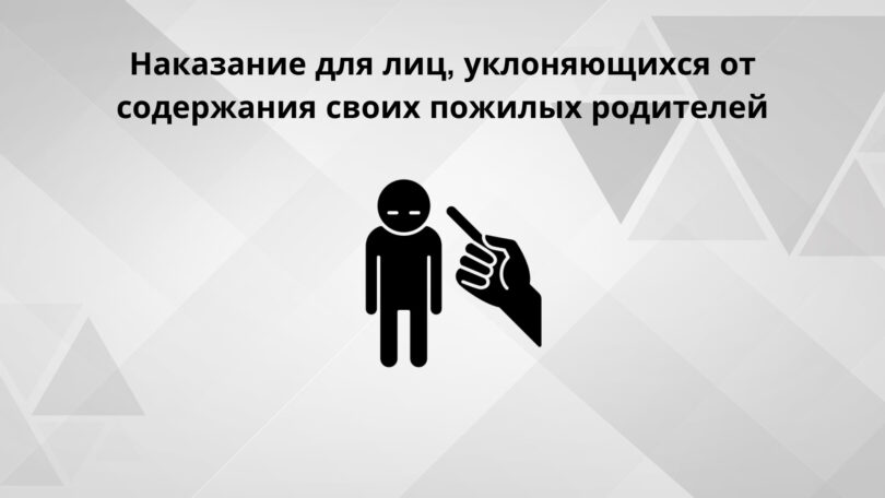 (Русский) Принят законопроект об ужесточении наказания лиц, уклоняющихся от содержания пожилых родителей