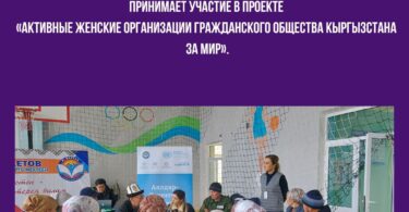 ОФ Гражданская платформа как партнерская организация принимает участие в проекте «Активные женские организации гражданского общества Кыргызстана за мир»