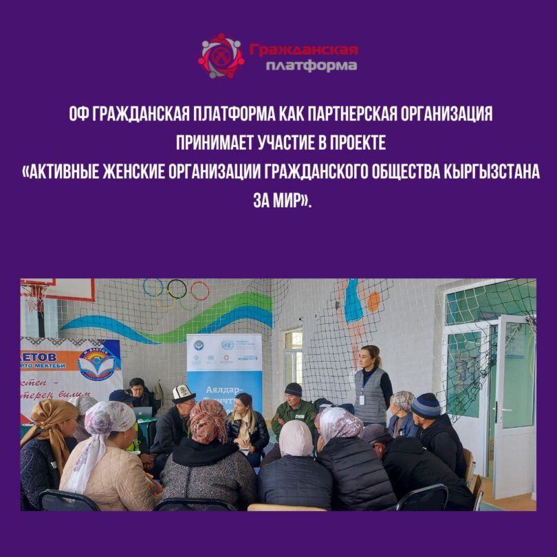 ОФ Гражданская платформа как партнерская организация принимает участие в проекте «Активные женские организации гражданского общества Кыргызстана за мир»