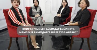 Руководитель ОФ Гражданская платформа Айнура Усупбекова приняла участие передаче “Женщины во власти. Может ли государство создать для этого условия женщинам?”