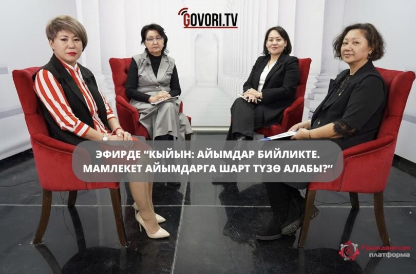 (Русский) Руководитель ОФ Гражданская платформа Айнура Усупбекова приняла участие передаче “Женщины во власти. Может ли государство создать для этого условия женщинам?”