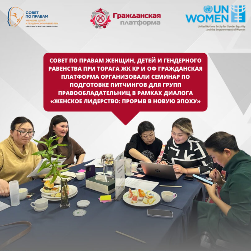 (Русский) Диалог ЖК КР: Женщины из регионов Кыргызстана готовятся к созданию диалоговой площадки «Женское лидерство: Прорыв в новую эпоху»